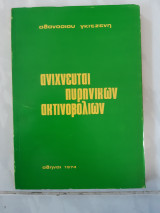 Ανιχνευται πυρηνικων ακτινοβολιων[α.γκιτζενης ,1974]