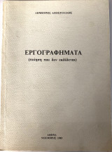 Εργογραφήματα (Ποίηση Που Δεν Εκδίδεται)