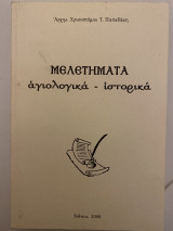 Μελετήματα αγιολογικά-ιστορικά