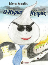 Ο Κύριος Νέφος