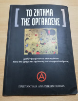 Το Ζήτημα της Οργάνωσης