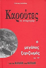 Καρούτες, το ανταρτοχώρι: Ο μεγάλος ξεριζωμός του '47
