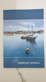 Νικόπολις-πρέβεζα