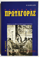 Πλάτωνος Πρωταγόρας - Β' Λυκείου - 1997 - Π. Καπελάρη - (Ρ40).
