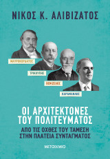 Μαυροκορδάτος-Τρικούπης-Βενιζέλος-Καραμανλής: Οι αρχιτέκτονες του πολιτεύματος: Από τις όχθες του Τάμεση στην πλατεία Συντάγματος