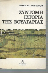 ΣΥΝΤΟΜΗ ΙΣΤΟΡΙΑ ΤΗΣ ΒΟΥΛΓΑΡΙΑΣ