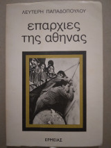 Επαρχίες τής Αθήνας