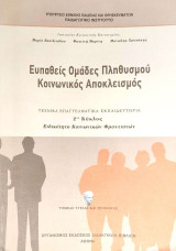 Ευπαθείς ομάδες πληθυσμού - Κοινωνικός αποκλεισμός