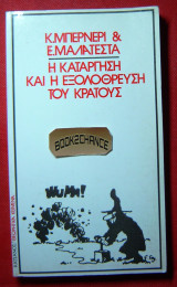 ΚΑΤΑΡΓΗΣΗ ΚΑΙ ΕΞΟΛΟΘΡΕΥΣΗ ΤΟΥ ΚΡΑΤΟΥΣ