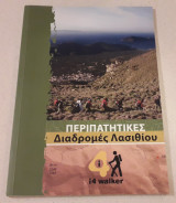 Περιπατητικές Διαδρομές Λασιθίου