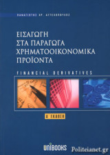 ΕΙΣΑΓΩΓΗ ΣΤΑ ΠΑΡΑΓΩΓΑ ΧΡΗΜΑΤΟΟΙΚΟΝΟΜΙΚΑ ΠΡΟΙΟΝΤΑ