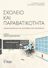 Σχολείο και Παραβατικότητα: Εμπειρική έρευνα και εκπαιδευτικές πρακτικές
