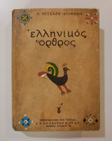 Ελληνικός όρθρος. Το χρονικό του μεγάλου σηκωμού.