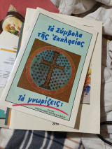 Τα σύμβολα της εκκλησίας