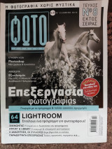 Περιοδικό Φωτογράφος τεύχος 8 εκτός σειράς Επεξεργασία Φωτογραφίας