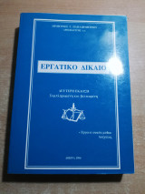 Εργατικό Δίκαιο