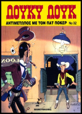 Λούκυ Λουκ 32 – Αντιμέτωπος με τον Πατ Πόκερ