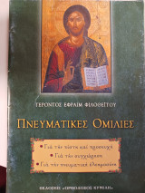 Πνευματικές ομιλίες