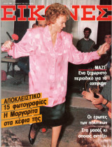 Περιοδικό Εικόνες τεύχος 158