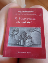 Ο ευεργετινος νυν και αεί