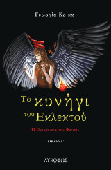 Το κυνήγι του εκλεκτού: Η οικογένεια της φωτιάς