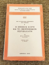 Ψυχολογία και Ζωή Η Έφηβος Κόρη και το Οικογενειακόν Περιβάλλον