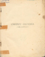 Ομηρου Οδύσσεια (εκλογαι) Δια την Ε' Ταξιν των Γυμνασίων
