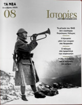 Τα Νέα: Ιστορίες # 08, Οκτώβριος 2025