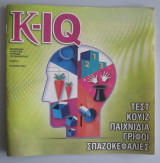 K-IQ Τεστ κουίζ παιχνίδια γρίφοι σπαζοκεφαλιές Τεύχος 2