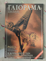 Γαιόραμα Ιανουάριος 2004
