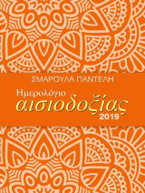 Ημερολόγιο αισιοδοξίας 2019