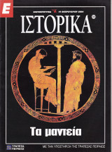 Περιοδικό Ιστορικά - Τα Μαντεία- Τεύχος 224 - 19/02/2004