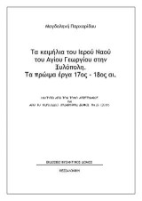 Τα κειμήλια του Ιερού Ναού του Αγίου Γεωργίου στην Ξυλόπολη. Τα πρώιμα έργα 17ος - 18ος αι.: Aνάτυπο απο τον τόμο Λεπέτυμνος και από το περιοδικό Βυζαντινός ∆όμος Νο 26 (2018)