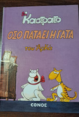 Όσο πατάει η γάτα