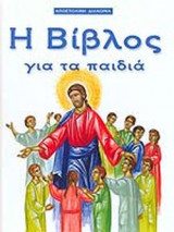 Η ΒΙΒΛΟΣ ΓΙΑ ΤΑ ΠΑΙΔΙΑ
