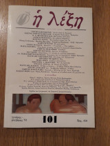 Η Λέξη, τεύχος 101 (Γενάρης - Φλεβάρης 1991)