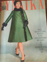 Περιοδικό Γυναίκα Τόμος με 10 τεύχη 1962