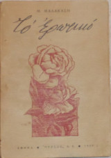 Το ερωτικό Μιλτιάδης Μαλακάσης 1939