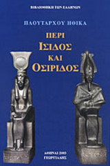 ΠΛΟΥΤΑΡΧΟΣ: ΗΘΙΚΑ (ΔΕΥΤΕΡΟΣ ΤΟΜΟΣ)