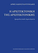 Η αρχιτεκτονική της αρχιτεκτονικής
