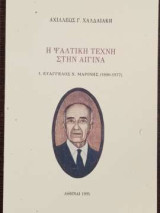 Η ψαλτική τέχνη στην Αίγινα - 1. Ευάγγελος Μαρίνης (1890-1977)