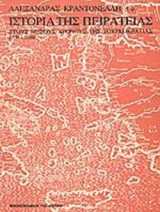 ΙΣΤΟΡΙΑ ΤΗΣ ΠΕΙΡΑΤΕΙΑΣ (ΔΕΥΤΕΡΟΣ ΤΟΜΟΣ-ΧΑΡΤΟΔΕΤΗ ΕΚΔΟΣΗ)