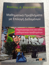 Μαθηματικά προβλήματα με επιλογή δεδομένων