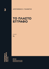 Το πλαστό έγγραφο (2η εκδ., 2021)