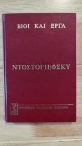 Βίοι και έργα Ντοστογιέφσκυ
