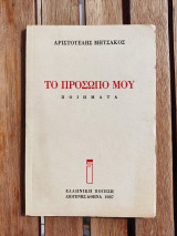 Το πρόσωπό μου