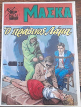 Μάσκα #36(Ο πράσινος λάμα)