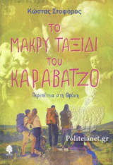 ΤΟ ΜΑΚΡΥ ΤΑΞΙΔΙ ΤΟΥ ΚΑΡΑΒΑΤΖΟ