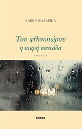 Του φθινοπώρου η πικρή καντάδα: Ποίηση