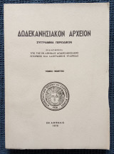 Δωδεκανησιακόν Αρχείον τόμος 5